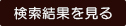 検索結果を見る