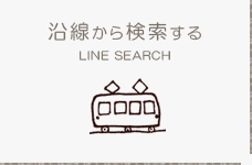 沿線から探す