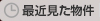 最近見た物件