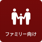 【賃貸特集】ファミリー向け