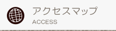 アクセスマップ