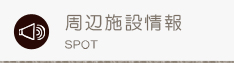周辺施設検索