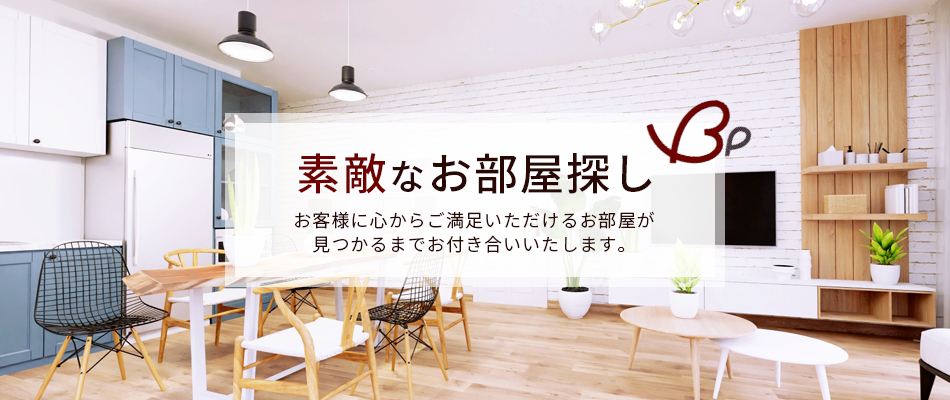 素敵なお部屋探し