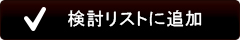 検討リストに追加