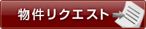 物件リクエスト