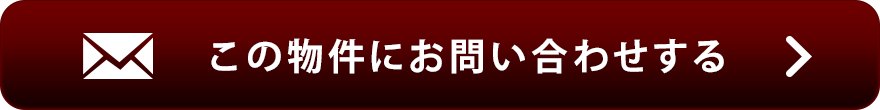 物件お問い合わせ