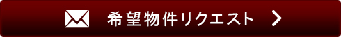 物件リクエスト