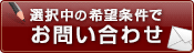 この条件の物件を問い合わせる