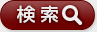 検索