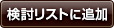 検討リストに追加