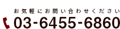 03-6455-6860